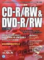 ISBN 9784898143476 こんなに簡単CD-R／RW ＆ DVD-R／RW ライティングのための基礎知識から実践テクニックまで/インフォレスト ローカス 本・雑誌・コミック 画像