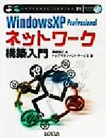 ISBN 9784898143629 Windows XP Professionalネットワ-ク構築入門/インフォレスト/高橋克己 ローカス 本・雑誌・コミック 画像