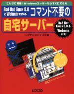 ISBN 9784898144107 Ｒｅｄ　Ｈａｔ　Ｌｉｎｕｘ　８．０とＷｅｂｍｉｎで作るコマンド不要の自宅サ-バ- こんなに簡単！　Ｗｉｎｄｏｗｓユ-ザ-ならすぐにで/インフォレスト/トップマネジメントサ-ビス ローカス 本・雑誌・コミック 画像