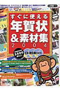 ISBN 9784898144671 すぐに使える年賀状＆素材集 ２００４/インフォレスト ローカス 本・雑誌・コミック 画像