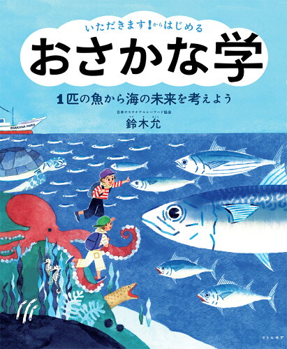 ISBN 9784898155769 いただきます！からはじめるおさかな学 1匹の魚から海の未来を考えよう/リトル・モア/鈴木允 リトル・モア 本・雑誌・コミック 画像