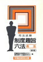 ISBN 9784898231661 制度趣旨六法 商法 新版/早稲田経営出版/早稲田司法試験セミナ- 早稲田経営出版 本・雑誌・コミック 画像