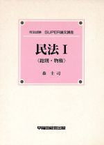 ISBN 9784898231890 民法 1/早稲田経営出版/森圭司 早稲田経営出版 本・雑誌・コミック 画像