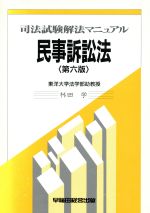 ISBN 9784898232293 民事訴訟法 第6版/早稲田経営出版/林田学 早稲田経営出版 本・雑誌・コミック 画像