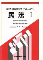 ISBN 9784898232460 民法 1/早稲田経営出版/林田学 早稲田経営出版 本・雑誌・コミック 画像