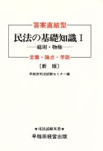 ISBN 9784898233573 民法の基礎知識 答案直結型 1 新版/早稲田経営出版/早稲田司法試験セミナ- 早稲田経営出版 本・雑誌・コミック 画像