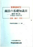 ISBN 9784898233610 商法の基礎知識 答案直結型 ２/早稲田経営出版/早稲田司法試験セミナ- 早稲田経営出版 本・雑誌・コミック 画像