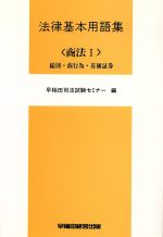 ISBN 9784898234471 法律基本用語集〈商法〉 １/早稲田経営出版/早稲田司法試験セミナ- 早稲田経営出版 本・雑誌・コミック 画像