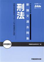 ISBN 9784898237267 新論文過去問集 刑法 平成8年度版/早稲田経営出版/早稲田司法試験セミナ- 早稲田経営出版 本・雑誌・コミック 画像