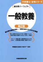 ISBN 9784898237380 過去問パ-フェクト一般教養   第２版/早稲田経営出版/早稲田行政書士セミナ- 早稲田経営出版 本・雑誌・コミック 画像