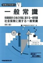 ISBN 9784898237472 社労士マスター  ５ 第３版/早稲田経営出版/早稲田社労士セミナ- 早稲田経営出版 本・雑誌・コミック 画像