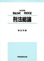 ISBN 9784898238073 刑法総論/早稲田経営出版/森圭司 早稲田経営出版 本・雑誌・コミック 画像