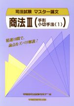 ISBN 9784898238219 商法  〓 /早稲田経営出版/早稲田司法試験セミナ- 早稲田経営出版 本・雑誌・コミック 画像