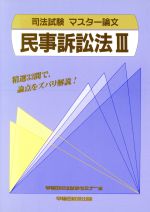 ISBN 9784898239322 民事訴訟法 3/早稲田経営出版/早稲田司法試験セミナ- 早稲田経営出版 本・雑誌・コミック 画像