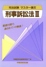 ISBN 9784898239353 刑事訴訟法  ３ /早稲田経営出版/早稲田司法試験セミナ- 早稲田経営出版 本・雑誌・コミック 画像