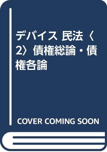 ISBN 9784898239490 デバイス民法 司法試験短期合格の王道 2 第2版/早稲田経営出版/熊谷信太郎 早稲田経営出版 本・雑誌・コミック 画像