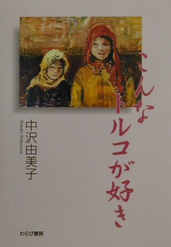 ISBN 9784898251379 こんなトルコが好き/わらび書房/中沢由美子 わらび書房 本・雑誌・コミック 画像