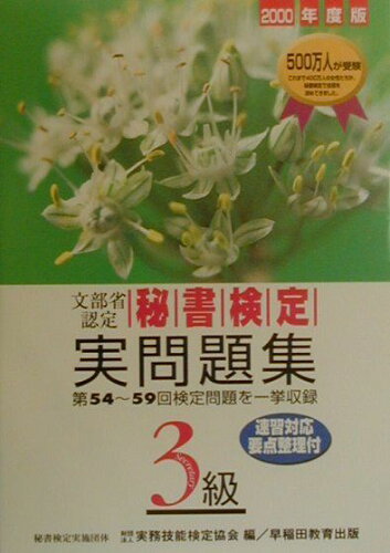 ISBN 9784898261576 秘書検定3級実問題集 2000年度版/早稲田教育出版 早稲田教育出版 本・雑誌・コミック 画像