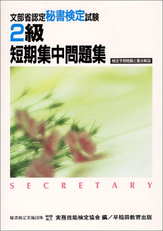 ISBN 9784898261866 秘書検定2級短期集中問題集/早稲田教育出版/実務技能検定協会 早稲田教育出版 本・雑誌・コミック 画像