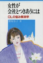 ISBN 9784898262160 女性が会社とつきあうには ＯＬの悩み解消学  /あるふあ出版/野原蓉子 早稲田教育出版 本・雑誌・コミック 画像