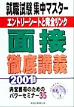 ISBN 9784898266922 面接徹底講義 2001/早稲田教育出版 早稲田教育出版 本・雑誌・コミック 画像