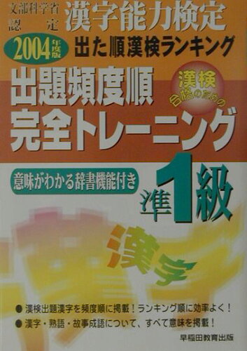 ISBN 9784898268179 出た順漢字能力検定準1級出題頻度順・完全トレ-ニング 文部科学省認定 〔2004年度版〕/早稲田教育出版/早稲田教育出版編集部 早稲田教育出版 本・雑誌・コミック 画像