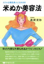 ISBN 9784898271025 米ぬか美容法 スリムな素肌美人になれる本/早稲田出版/高須克弥 早稲田出版 本・雑誌・コミック 画像