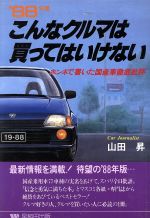 ISBN 9784898271063 こんなクルマは買ってはいけない ホンネで書いた国産車徹底批評 ’８８年版/早稲田出版/山田昇（モ-タ-ジャ-ナリスト） 早稲田出版 本・雑誌・コミック 画像