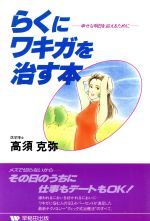 ISBN 9784898271278 らくにワキガを治す本 幸せな明日を迎えるために/早稲田出版/高須克弥 早稲田出版 本・雑誌・コミック 画像