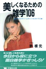 ISBN 9784898271322 美しくなるための雑学１０６ あなたのチャ-ムポイントを活かす法  /早稲田出版/許根元 早稲田出版 本・雑誌・コミック 画像