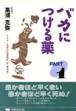 ISBN 9784898271339 バカにつける薬 ドクタ-高須の抱腹絶倒「新・養生訓」  /早稲田出版/高須克弥 早稲田出版 本・雑誌・コミック 画像