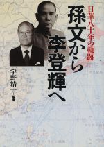 ISBN 9784898271353 孫文から李登輝へ 日華八十年の軌跡/早稲田出版/宇野精一 早稲田出版 本・雑誌・コミック 画像