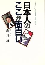 ISBN 9784898271438 日本人のここが面白い/早稲田出版/廖祥雄 早稲田出版 本・雑誌・コミック 画像