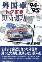 ISBN 9784898271544 外国車トクする買い方・選び方 詳細採点表による用途別ベストチョイス ’９４～’９５年版 /早稲田出版/萩原秀輝 早稲田出版 本・雑誌・コミック 画像