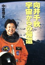 ISBN 9784898271568 向井千秋宇宙からの帰還   /早稲田出版/中富信夫 早稲田出版 本・雑誌・コミック 画像