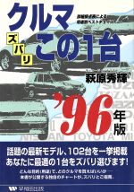 ISBN 9784898271667 クルマズバリこの1台 詳細採点表による用途別ベストチョイス ’96年版/早稲田出版/萩原秀輝 早稲田出版 本・雑誌・コミック 画像