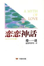 ISBN 9784898271681 恋恋神話 ふたたびの春/早稲田出版/瓊瑤 早稲田出版 本・雑誌・コミック 画像