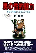 ISBN 9784898271933 男の性的魅力 あなたを強くたくましくする本/早稲田出版/許根元 早稲田出版 本・雑誌・コミック 画像