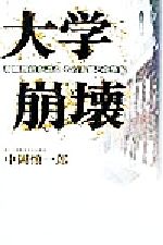 ISBN 9784898271995 大学崩壊 現職教官が語るその実態と改革案  /早稲田出版/中岡慎一郎 早稲田出版 本・雑誌・コミック 画像