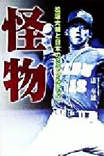 ISBN 9784898272015 怪物 松坂大輔と日本のミラクルキッズ  /早稲田出版/康奉雄 早稲田出版 本・雑誌・コミック 画像