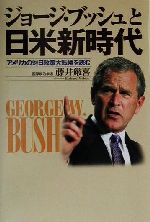 ISBN 9784898272169 ジョ-ジ・ブッシュと日米新時代 アメリカの対日政策大転換を読む  /早稲田出版/藤井厳喜 早稲田出版 本・雑誌・コミック 画像