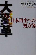 ISBN 9784898272237 大変革 日本再生への処方箋  /早稲田出版/霍見芳浩 早稲田出版 本・雑誌・コミック 画像