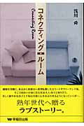 ISBN 9784898272718 コネクティング・ル-ム/早稲田出版/浅川舜 早稲田出版 本・雑誌・コミック 画像