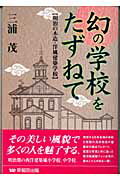 ISBN 9784898272725 幻の学校をたずねて 明治の木造・洋風建築学校/早稲田出版/三浦茂 早稲田出版 本・雑誌・コミック 画像