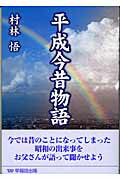 ISBN 9784898272756 平成今昔物語/早稲田出版/村林悟 早稲田出版 本・雑誌・コミック 画像