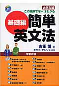 ISBN 9784898272862 簡単英文法基礎編 大学入試この順序で学べばわかる/早稲田出版/吉田博 早稲田出版 本・雑誌・コミック 画像