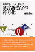 ISBN 9784898273005 構造化４バイトコ-ドによる多言語漢字の符号化   /早稲田出版/斎藤秀紀 早稲田出版 本・雑誌・コミック 画像