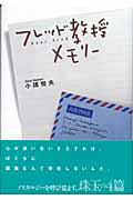 ISBN 9784898273067 フレッド教授メモリ-/早稲田出版/小諸悦夫 早稲田出版 本・雑誌・コミック 画像