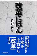 ISBN 9784898273272 改革にほん/早稲田出版/竹野衆星 早稲田出版 本・雑誌・コミック 画像