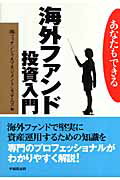 ISBN 9784898273289 海外ファンド投資入門 あなたもできる  /早稲田出版/フィナンシャルマネジメントシステムズ 早稲田出版 本・雑誌・コミック 画像